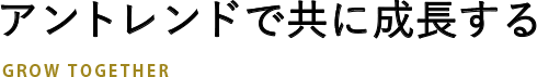 アントレンドで共に成長する