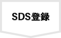 SDS登録